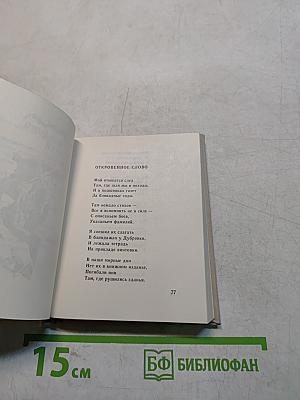 Мой отыщется след. Избранное