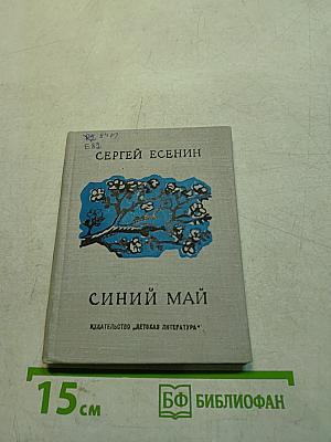 Синий май