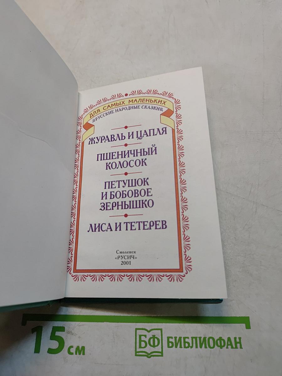Журавль и цапля. Русские народные сказки