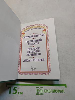 Журавль и цапля. Русские народные сказки
