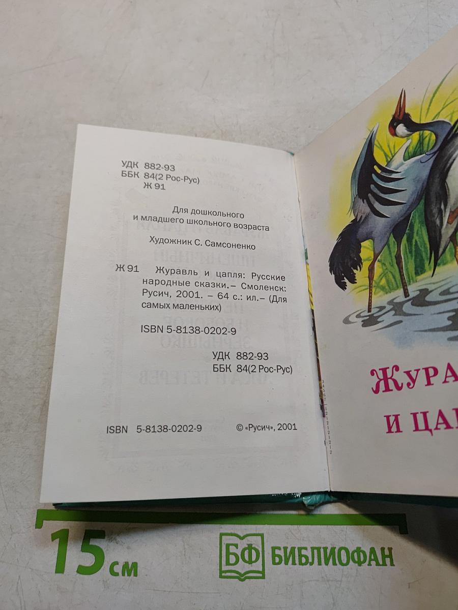 Журавль и цапля. Русские народные сказки