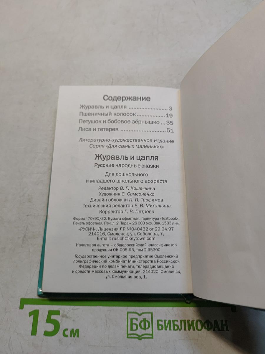 Журавль и цапля. Русские народные сказки