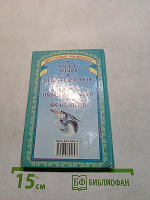 Журавль и цапля. Русские народные сказки