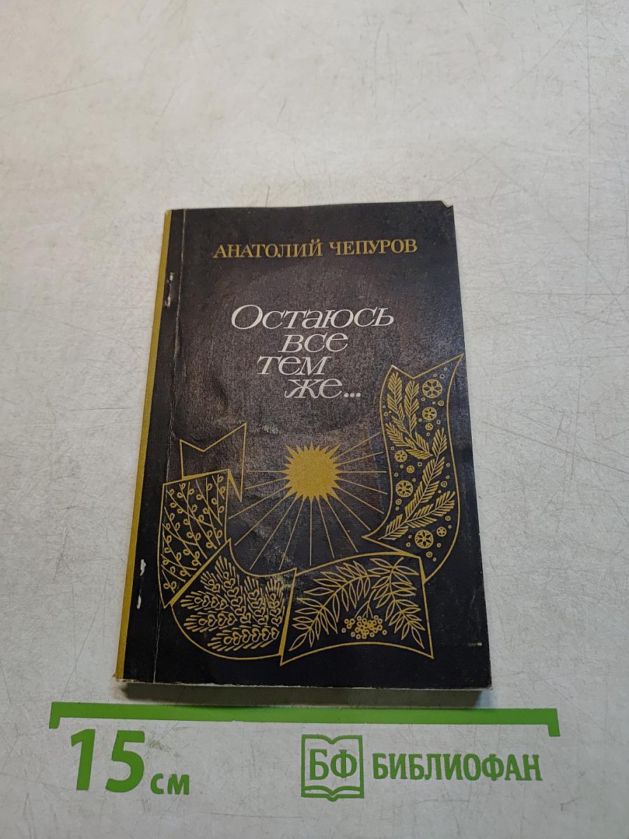 Остаюсь все тем же...