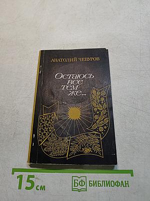 Остаюсь все тем же...