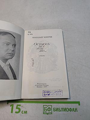 Остаюсь все тем же...