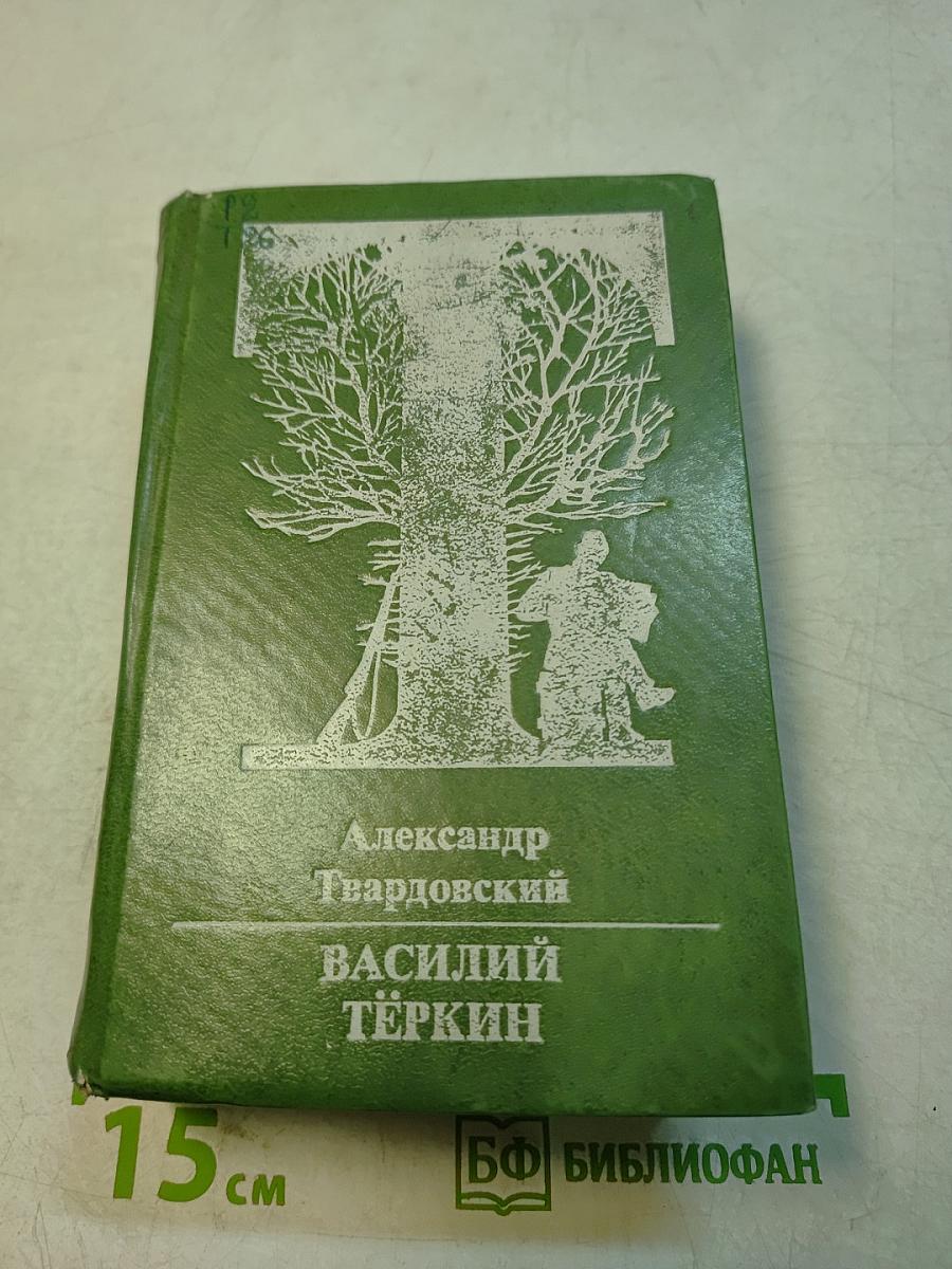 Василий Тёркин (Книга про бойца)