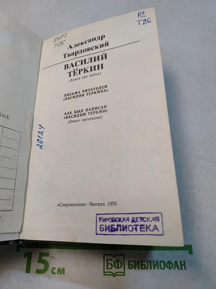 Василий Тёркин (Книга про бойца)