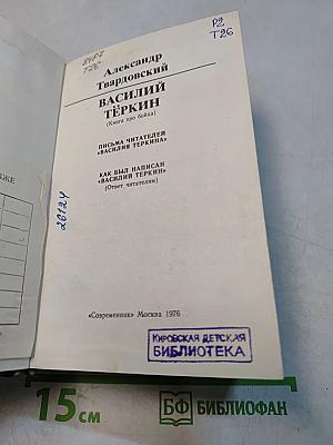 Василий Тёркин (Книга про бойца)