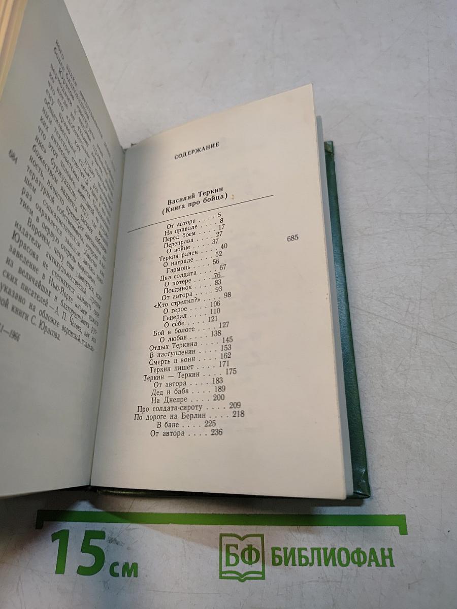Василий Тёркин (Книга про бойца)