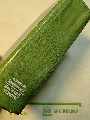 Василий Тёркин (Книга про бойца)