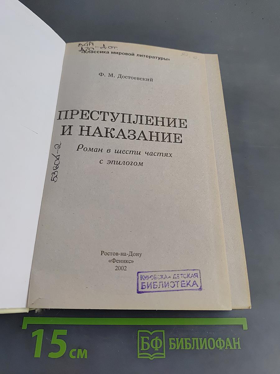 Преступление и наказание. Роман в шести частях с эпилогом