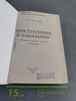 Преступление и наказание. Роман в шести частях с эпилогом