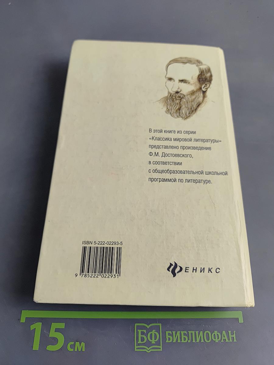 Преступление и наказание. Роман в шести частях с эпилогом