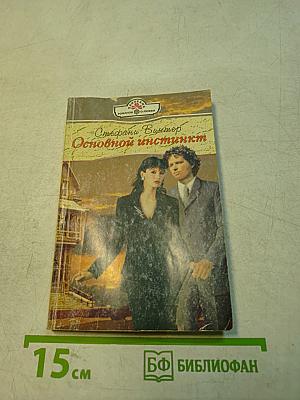Основной инстинкт
