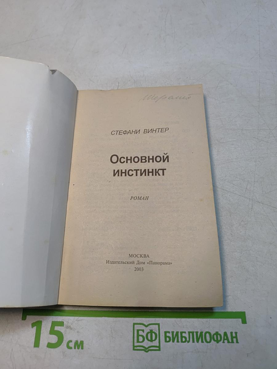 Основной инстинкт