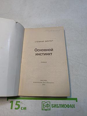 Основной инстинкт