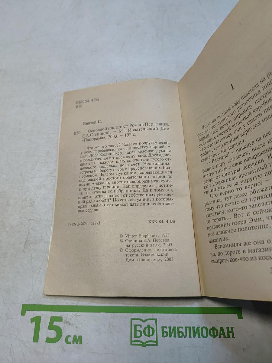 Основной инстинкт