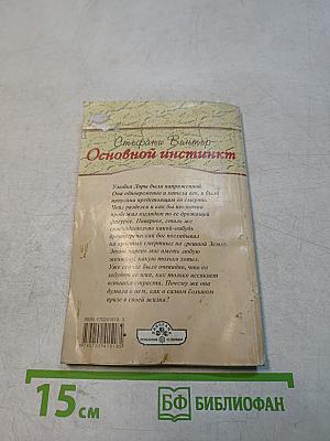 Основной инстинкт