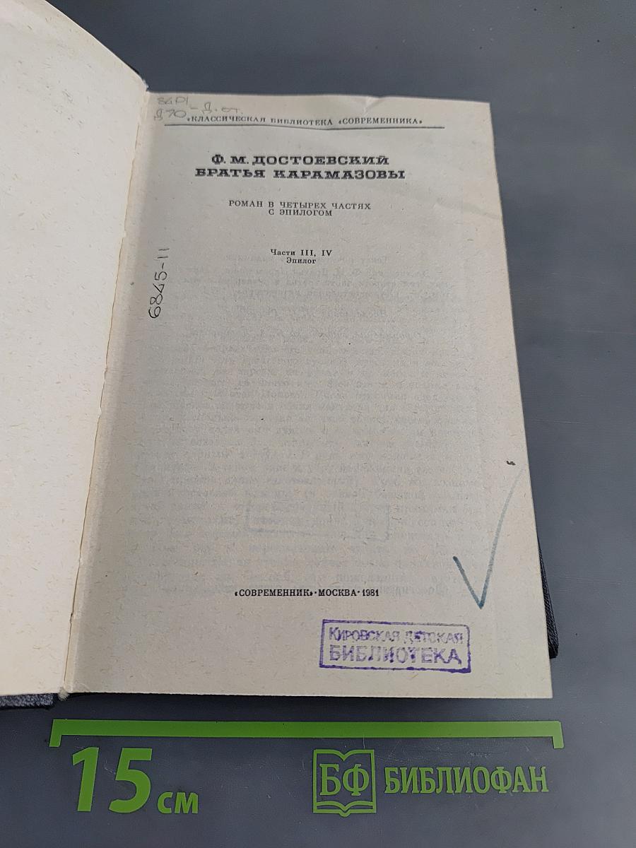 Братья Карамазовы. Роман в четырех частях с эпилогом. Части III, IV