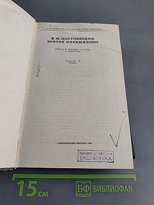 Братья Карамазовы. Роман в четырех частях с эпилогом. Части III, IV