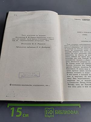 Братья Карамазовы. Роман в четырех частях с эпилогом. Части III, IV