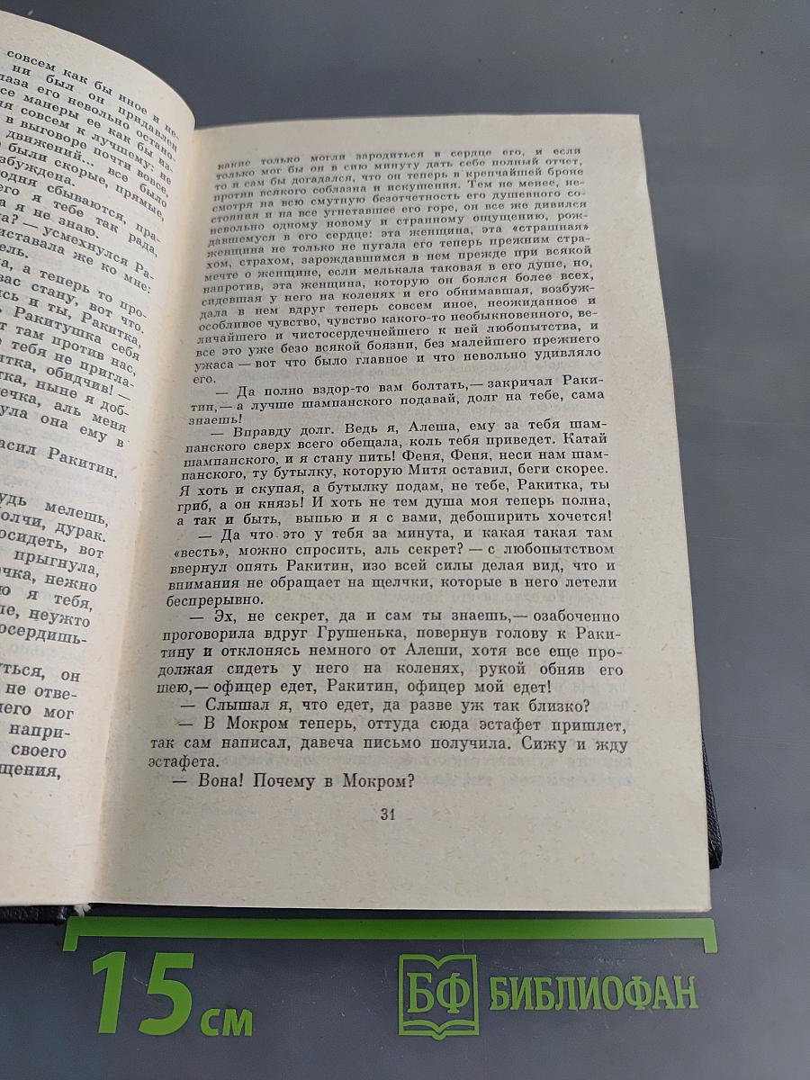 Братья Карамазовы. Роман в четырех частях с эпилогом. Части III, IV