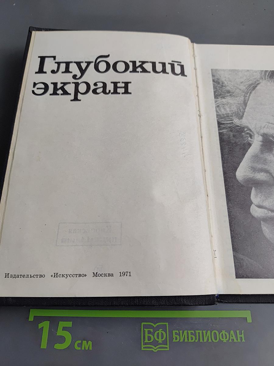 Глубокий экран