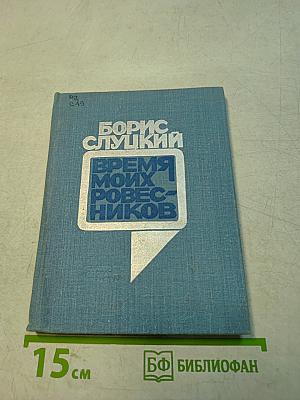 Время моих ровесников
