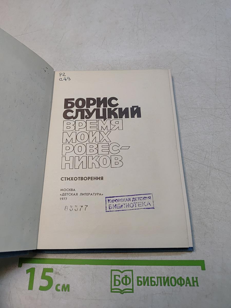 Время моих ровесников