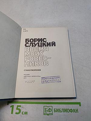 Время моих ровесников