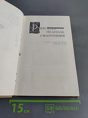 Рим, Неаполь и Флоренция