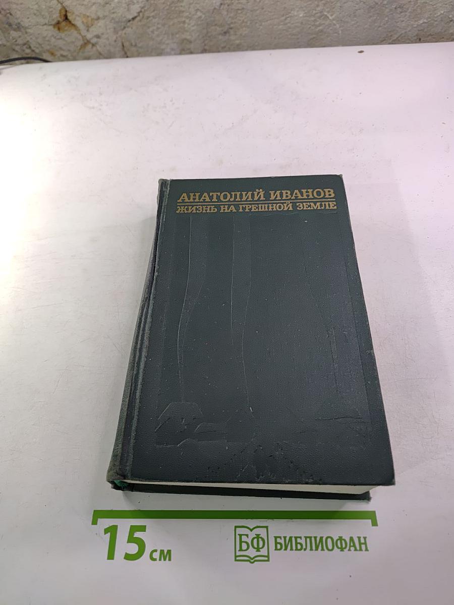 Анатолий Иванов. Избранные произведения в двух томах. Том первый: Повитель. Жизнь на грешной земле. Алкины песни. Случайная встреча. Гость.