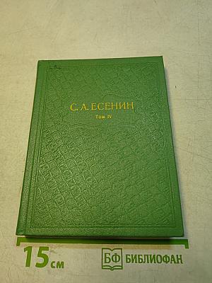 С. А. Есенин. Собрание сочинений. Том 4. Стихотворения, не вошедшие в основное собрание