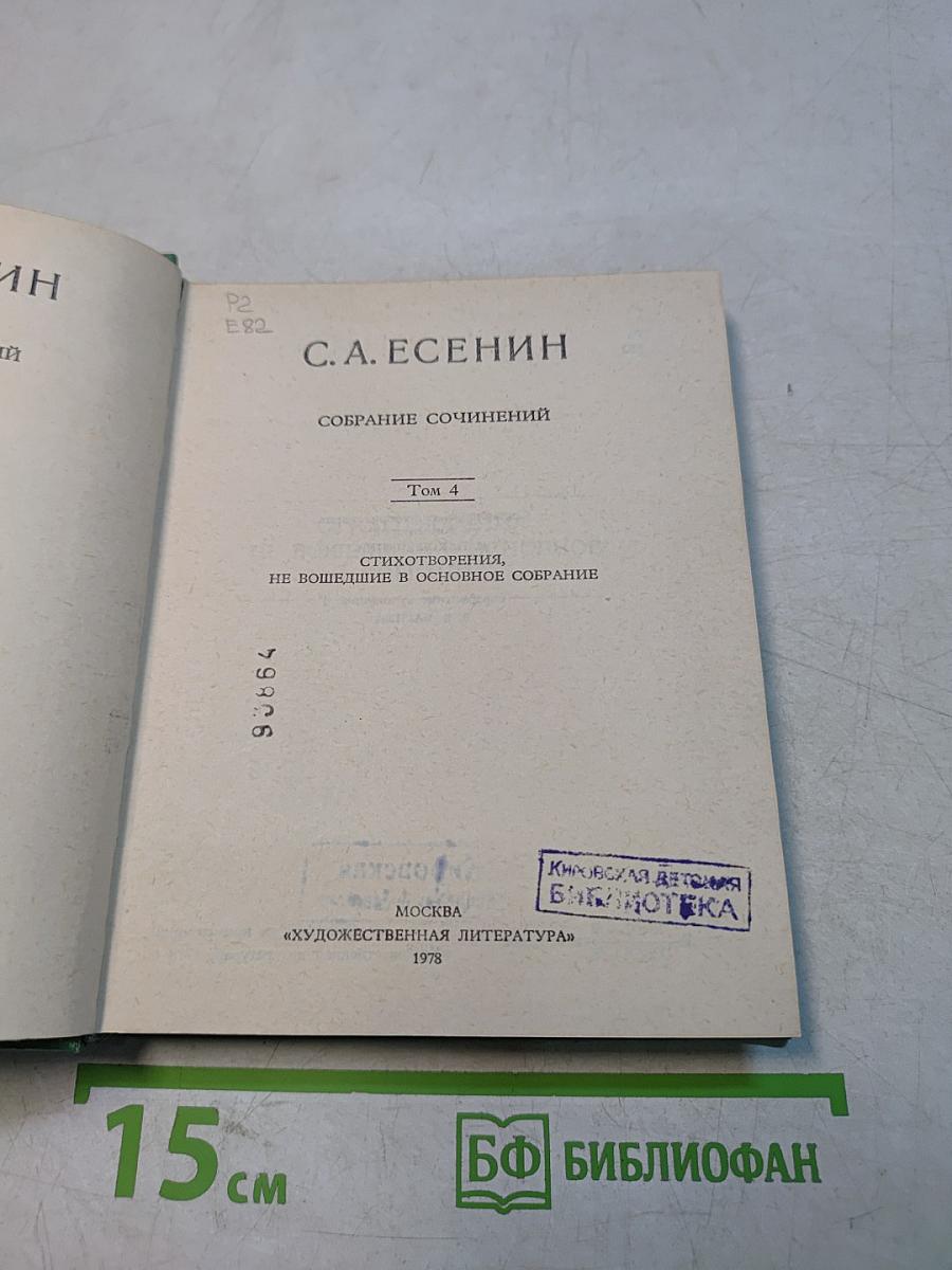 С. А. Есенин. Собрание сочинений. Том 4. Стихотворения, не вошедшие в основное собрание