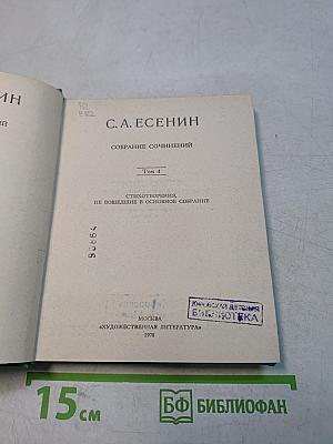 С. А. Есенин. Собрание сочинений. Том 4. Стихотворения, не вошедшие в основное собрание