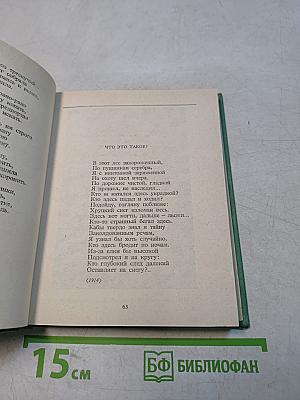 С. А. Есенин. Собрание сочинений. Том 4. Стихотворения, не вошедшие в основное собрание