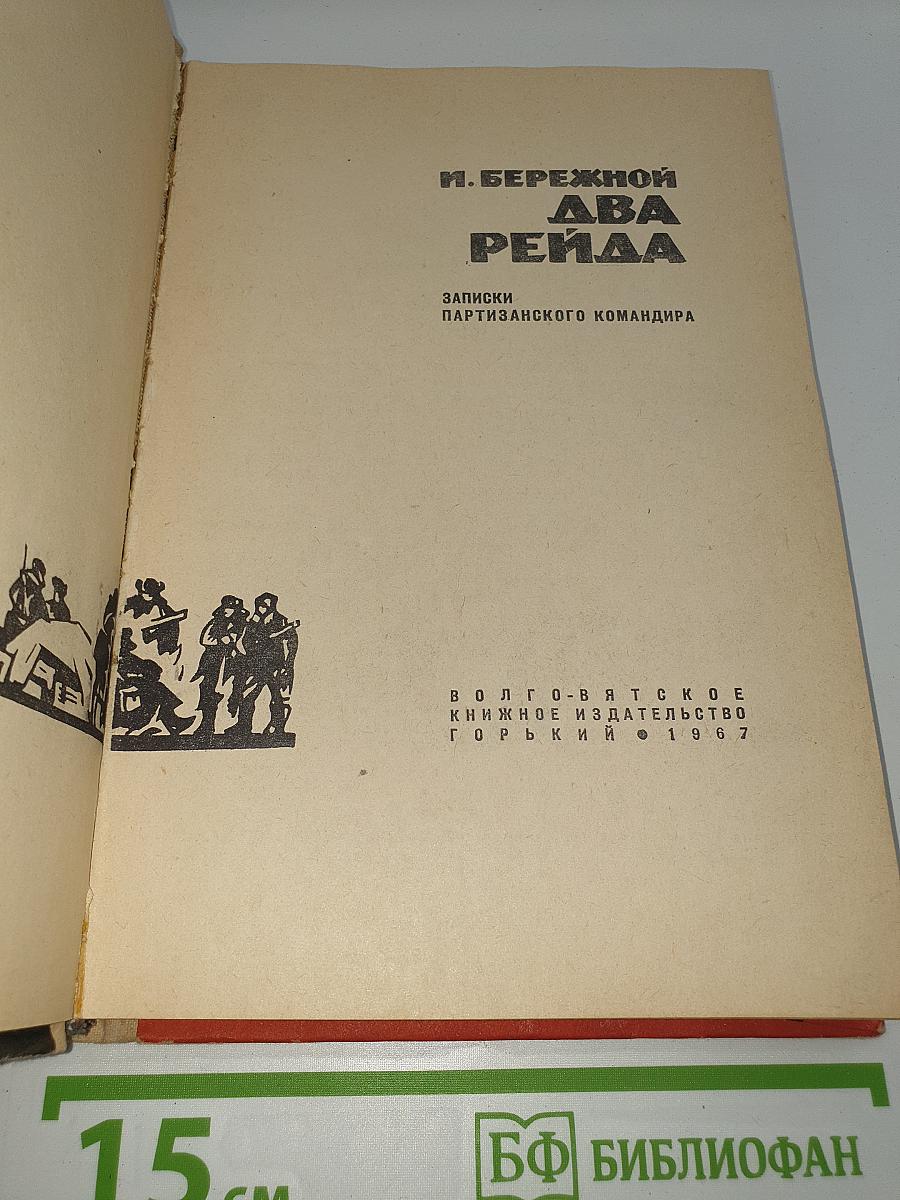 Два рейда