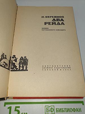 Два рейда