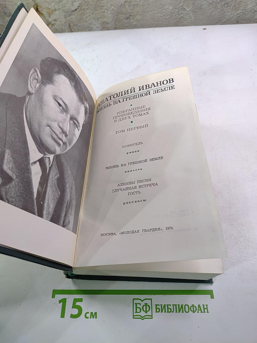 Анатолий Иванов. Избранные произведения в двух томах. Том первый: Повитель. Жизнь на грешной земле. Алкины песни. Случайная встреча. Гость.