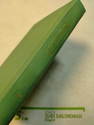 С. А. Есенин. Собрание сочинений. Том 4. Стихотворения, не вошедшие в основное собрание