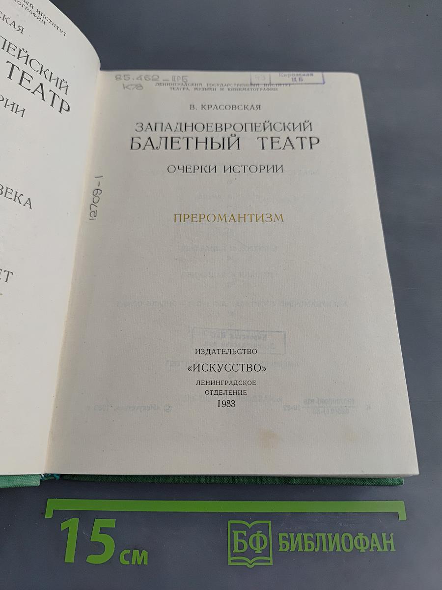 Западноевропейский балетный театр. Очерки истории. Преромантизм