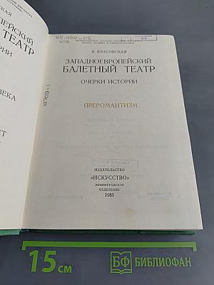 Западноевропейский балетный театр. Очерки истории. Преромантизм