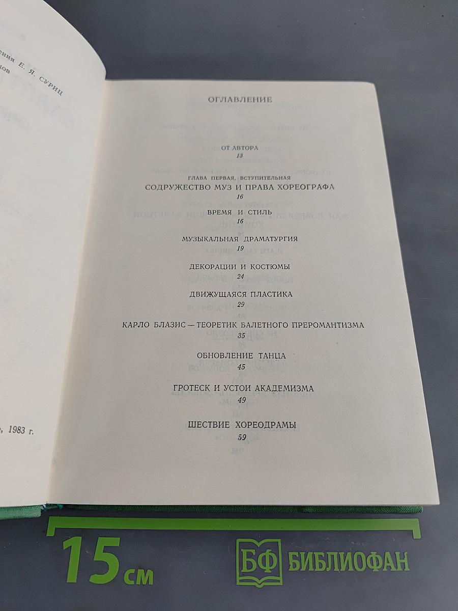 Западноевропейский балетный театр. Очерки истории. Преромантизм