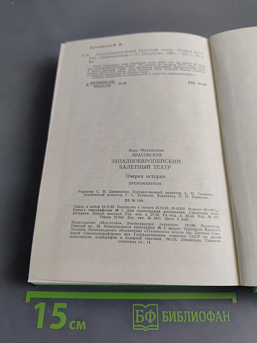 Западноевропейский балетный театр. Очерки истории. Преромантизм