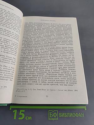 Западноевропейский балетный театр. Очерки истории. Преромантизм