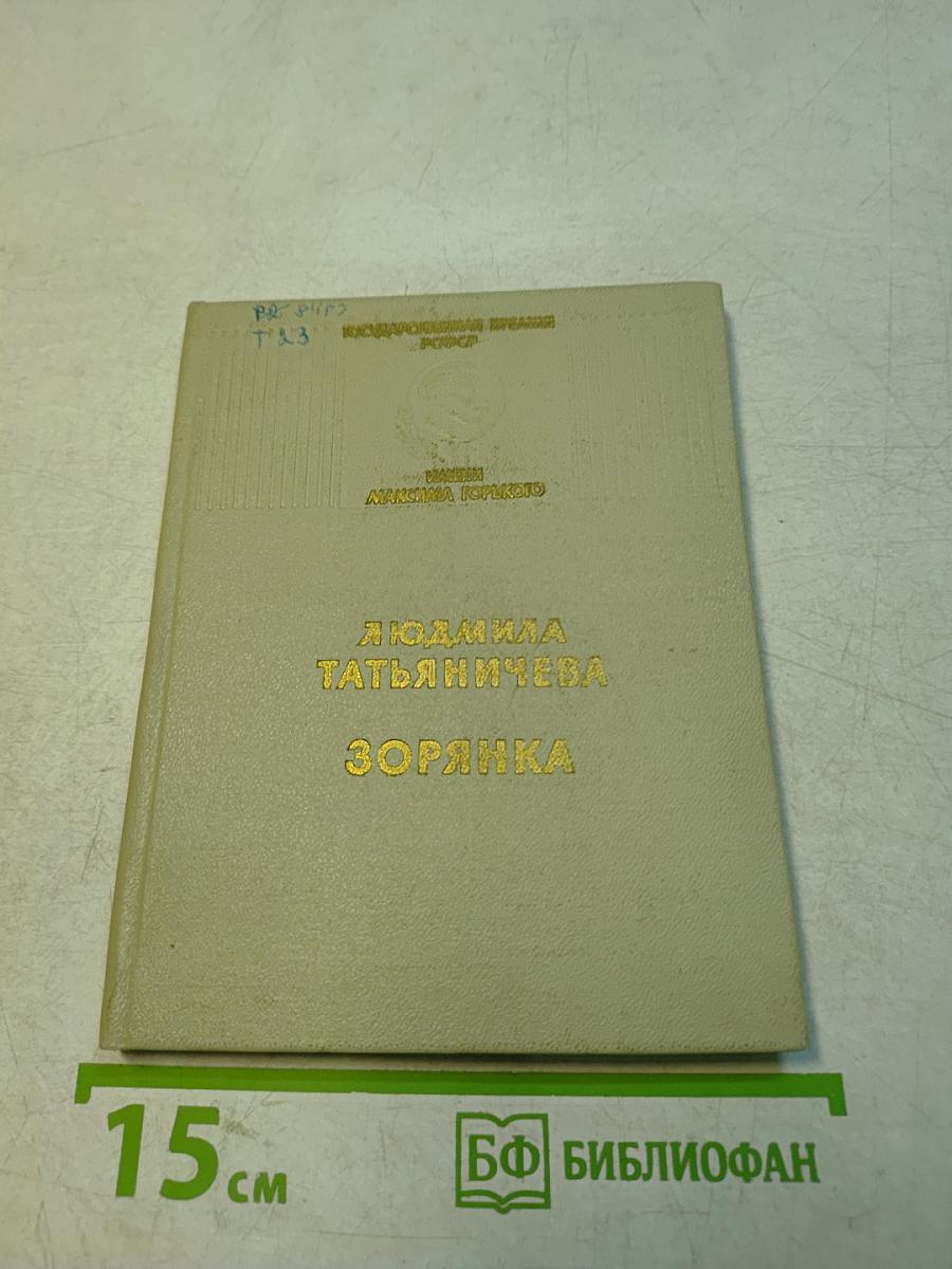 Зорянка