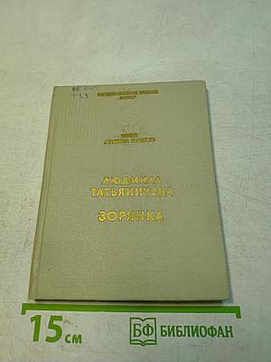 Зорянка