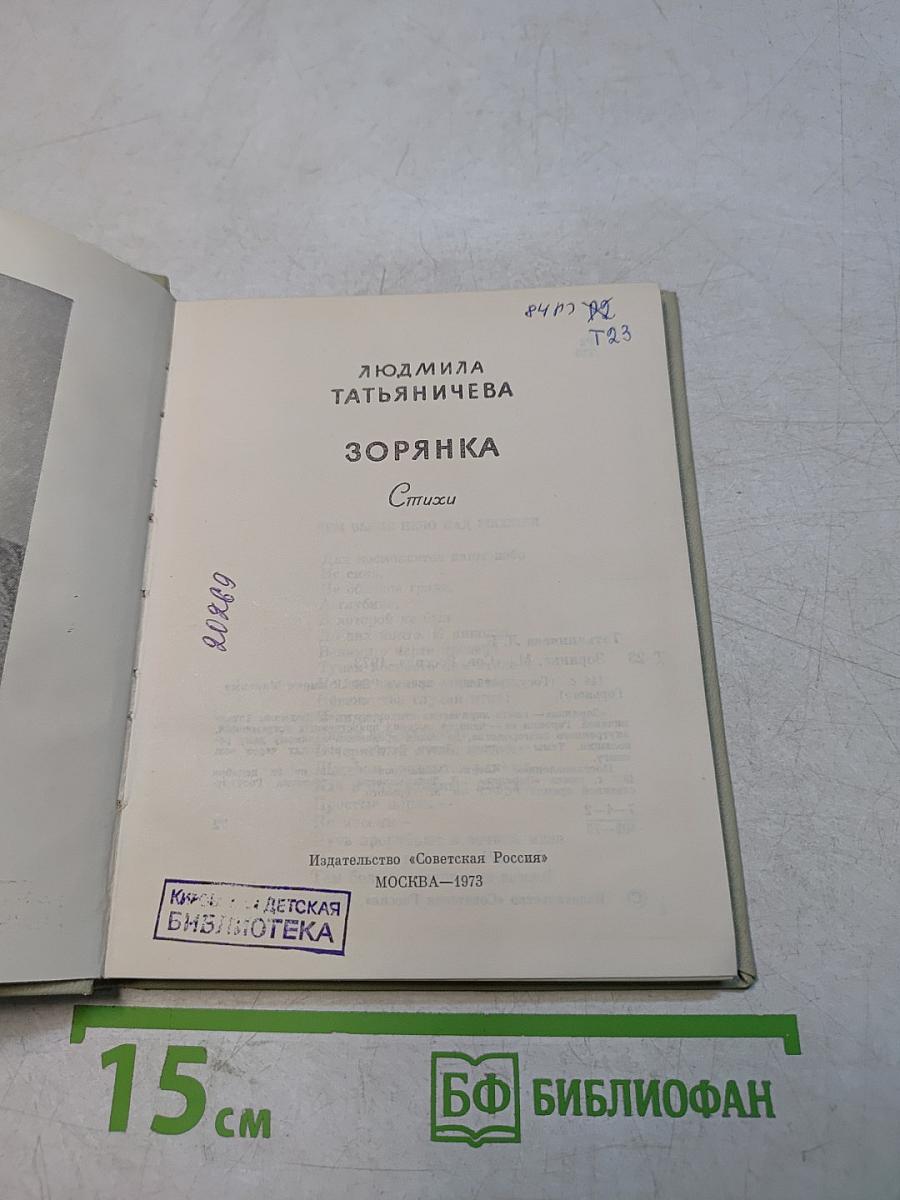 Зорянка