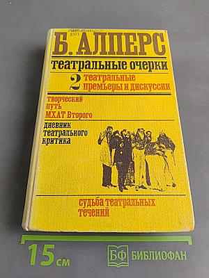 Театральные очерки. Том второй. Театральные премьеры и дискуссии